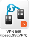 VPN接続（Ipsec,SSLVPN）