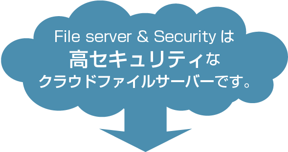 File server & Securityは高セキュリティなクラウドファイルサーバーです。