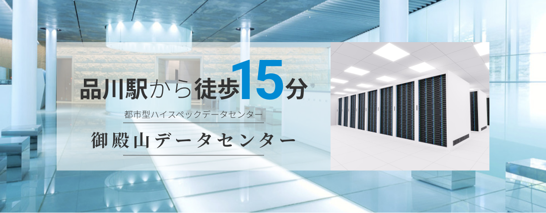 御殿山データセンター