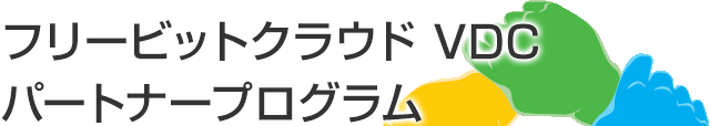 フリービットクラウド VDC パートナープログラム