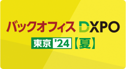 バックオフィスDXPO東京’24夏