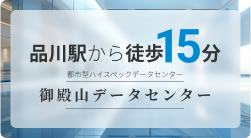 「御殿山データセンター」のご案内