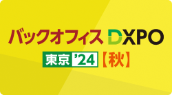 バックオフィスDXPO東京’24秋