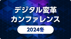 デジタル変革カンファレンス2024冬