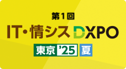第1回IT・情シスDXPO東京’25夏