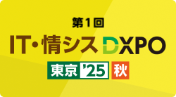 第1回 IT・情シスDXPO東京'25秋