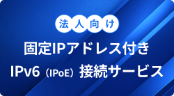 IPv6（IPoE）接続サービス