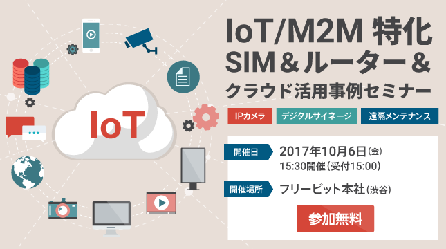 【10/6】IoT/M2M特化SIM＆ルーター＆クラウド活用事例セミナー