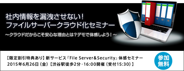 社内情報を漏洩させない！ファイルサーバークラウド化セミナー　～クラウドだからこそ安心な理由とは？デモで体感しよう！