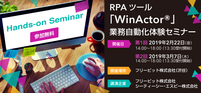 RPAツール「WinActor®」業務自動化体験セミナー