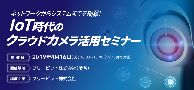 フリービットが打ち出すIoT時代のネットワークカメラシステムとは？