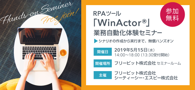 RPAツール「WinActor®」業務自動化体験セミナー