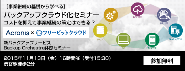 新バックアップサービスBackup Orchestra体感セミナー