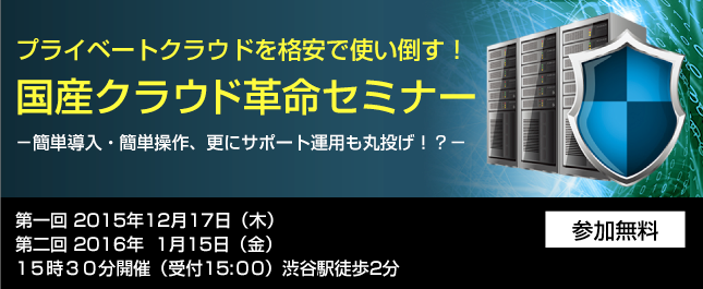 プライベートクラウドを格安で使い倒す！国産クラウド革命セミナー