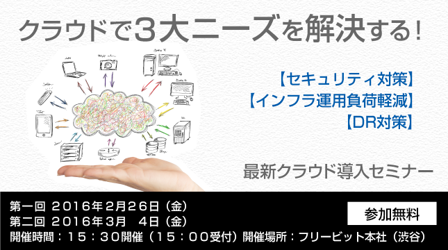 【2/26 第一回】【3/4 第二回】クラウドで3大ニーズを解決する！【セキュリティ対策】【インフラ運用負荷軽減】【DR対策】最新クラウド導入セミナー