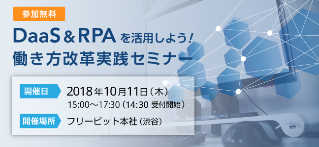 DaaS&RPAを活用しよう！働き方改革実践セミナー