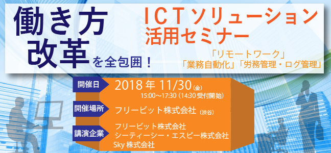 働き方改革を全包囲！ICTソリューション活用セミナー