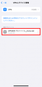 APN構成プロファイルを選択