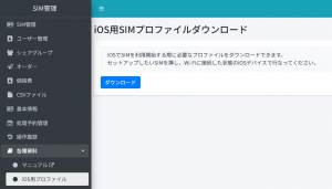 iOS用プロファイルに遷移