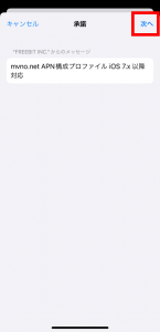 次へを選択する