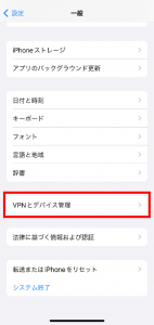 VPNとデバイス管理を選択