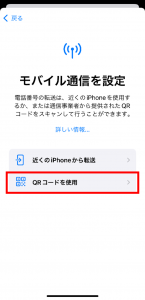 「QRコードを使用」を選択する