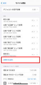 「eSIMを追加」を選択する