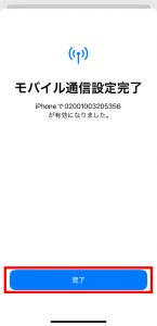 「完了」を選択する