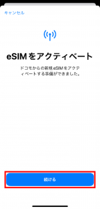 eSIMをアクティベートする