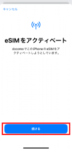 「続ける」を選択する