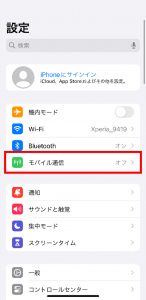 「モバイル通信」を選択する