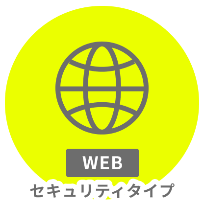 Webセキュリティタイプ